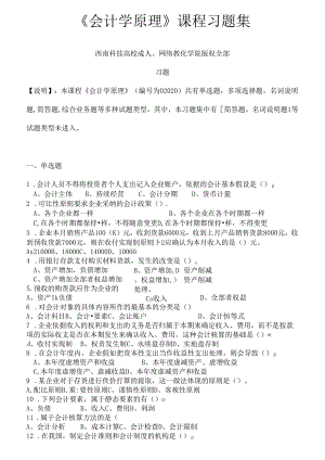 会计学原理-习题集(含复习资料).docx