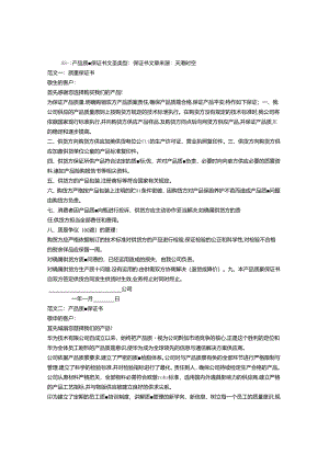 产品质量保证书范文.docx