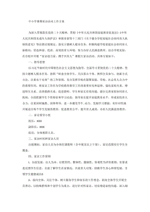 中小学暑期家访活动工作方案.docx