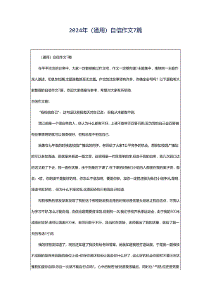 2024年（通用）自信作文7篇.docx