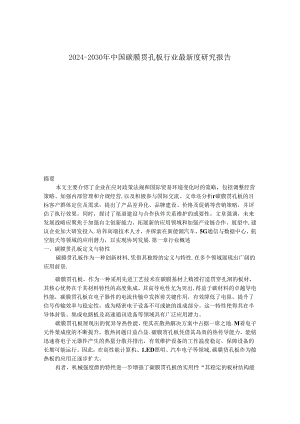 2024-2030年中国碳膜贯孔板行业最新度研究报告.docx