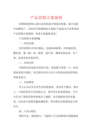 产品营销方案案例.docx