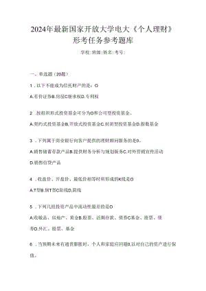 2024年最新国家开放大学电大《个人理财》形考任务参考题库.docx