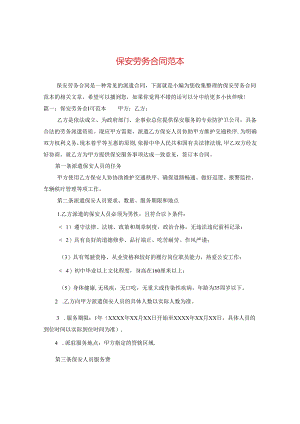 保安劳务合同范本.docx