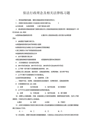 依法行政理念及相关法律-练习题(100题).docx