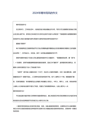 2024年精华民风的作文.docx