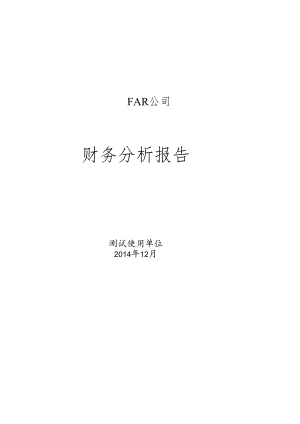 FAR公司的财务分析报告.docx