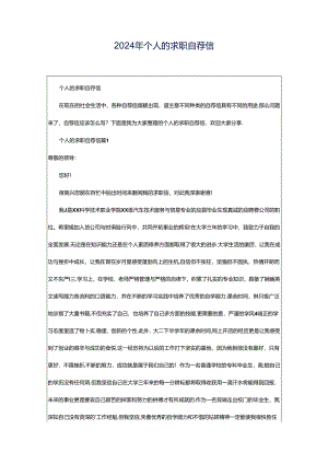2024年个人的求职自荐信.docx