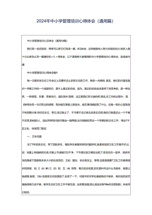 2024年中小学管理培训心得体会（通用篇）.docx