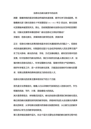 信息化在教育教学中的应用.docx