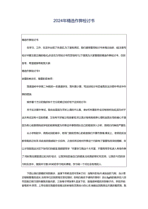 2024年精选作弊检讨书.docx