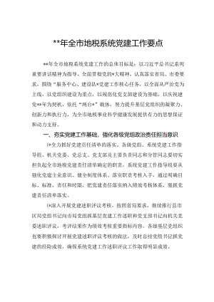 2024年全市地税系统党建工作要点.docx