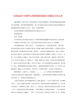 五四运动100周年以我和我的祖国为主题征文怎么写.docx