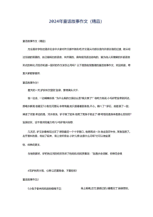 2024年童话故事作文(精品).docx