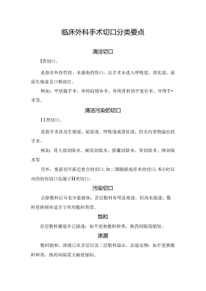 临床外科手术切口分类要点.docx
