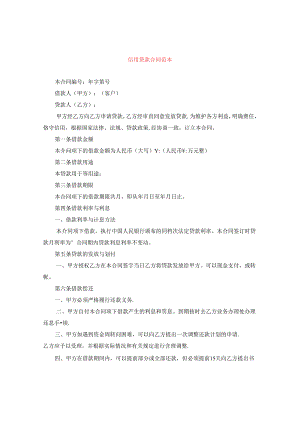 信用贷款合同范本.docx