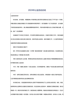 2024年公益活动总结.docx