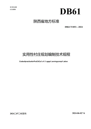 DB61_T 1853-2024 实用性村庄规划编制技术规程.docx