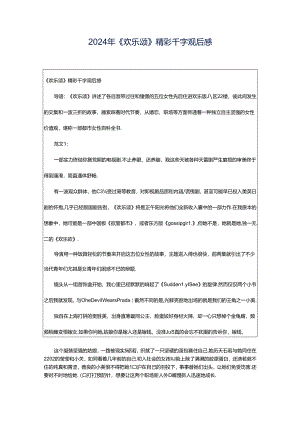 2024年《欢乐颂》精彩千字观后感.docx