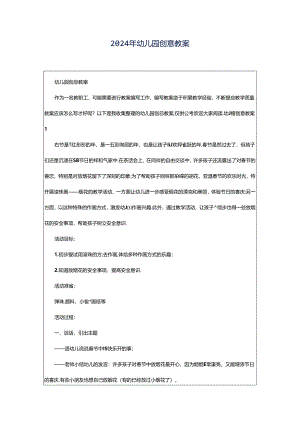 2024年幼儿园创意教案.docx