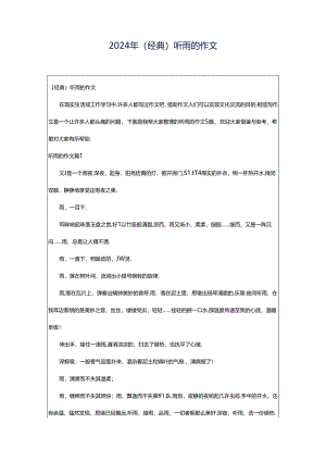 2024年（经典）听雨的作文.docx