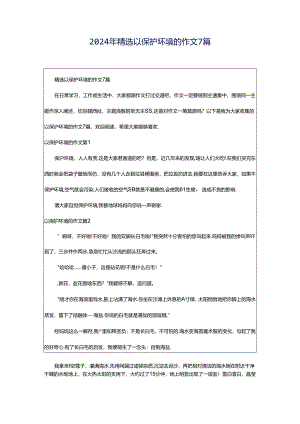 2024年精选以保护环境的作文7篇.docx