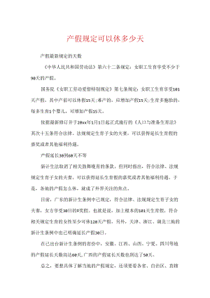 产假规定可以休多少天.docx