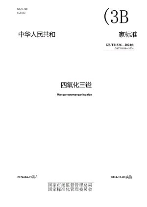 GB_T 21836-2024 四氧化三锰.docx