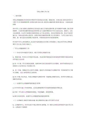 24.学校心理健康教育工作计划.docx