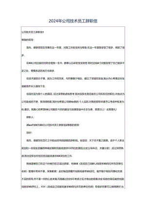2024年公司技术员工辞职信.docx