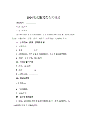 2024版水果买卖合同格式.docx