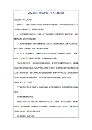 2024年公司行政部门个人工作总结.docx