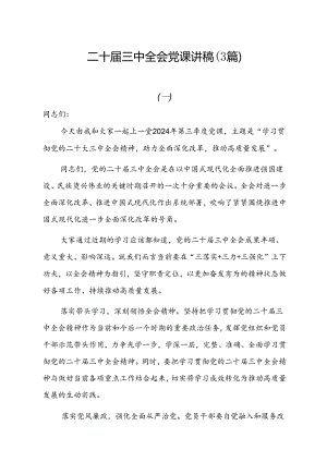 二十届三中全会党课讲稿（3篇）.docx