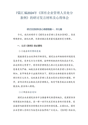 7篇汇编2024年《国有企业管理人员处分条例》的研讨发言材料及心得体会.docx