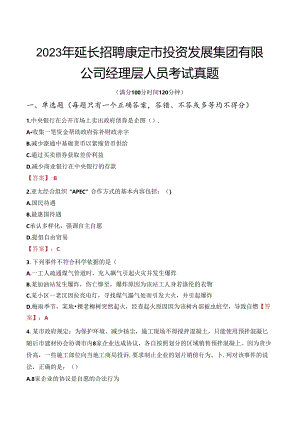 2023年延长招聘康定市投资发展集团有限公司经理层人员考试真题.docx