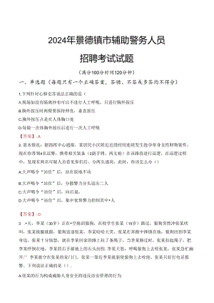 2024年景德镇辅警招聘考试真题及答案.docx