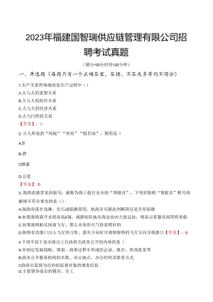 2023年福建国智瑞供应链管理有限公司招聘考试真题.docx