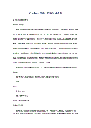2024年公司员工的辞职申请书.docx