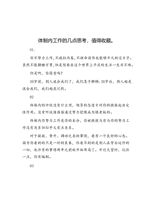 体制内工作的几点思考值得收藏&体制内盘点领导不敢惹的五种下属.docx