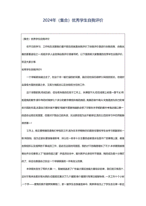 2024年（集合）优秀学生自我评价.docx