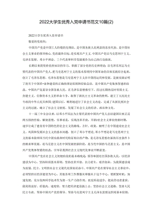 2022大学生优秀入党申请书范文10篇.docx