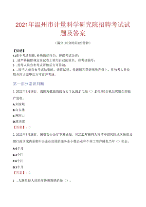 2021年温州市计量科学研究院招聘考试试题及答案.docx