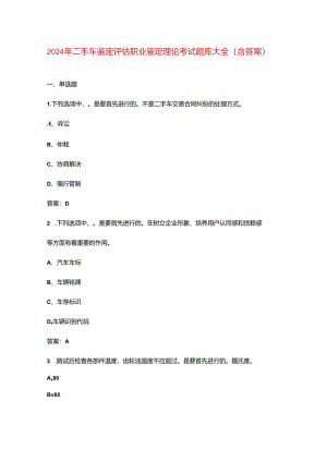 2024年二手车鉴定评估职业鉴定理论考试题库大全（含答案）.docx