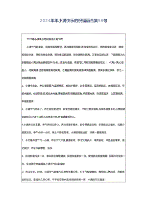 2024年年小满快乐的祝福语合集58句.docx