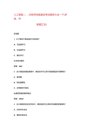 人工智能(AI)训练师技能鉴定考试题库大全-下（多选、判断题汇总）.docx