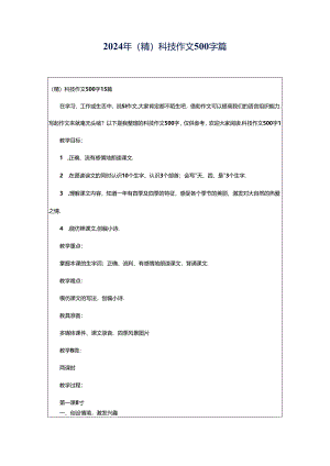 2024年（精）科技作文500字篇.docx