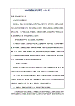 2024年榜样先进事迹（共8篇）.docx
