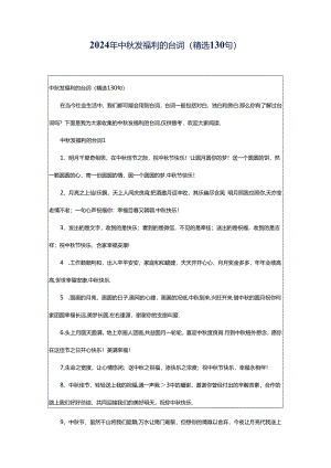 2024年中秋发福利的台词（精选130句）.docx