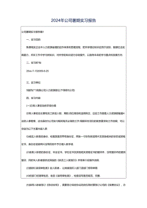 2024年公司暑期实习报告.docx