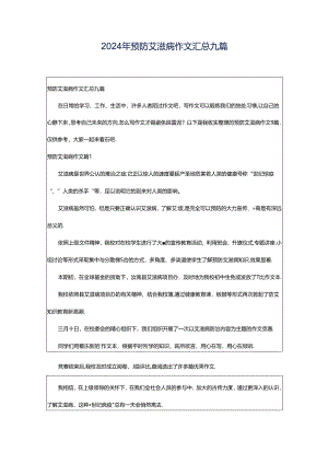2024年预防艾滋病作文汇总九篇.docx